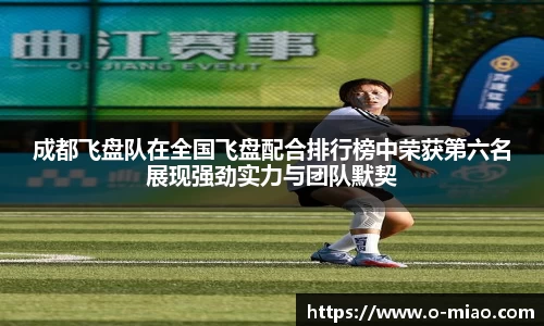 成都飞盘队在全国飞盘配合排行榜中荣获第六名展现强劲实力与团队默契
