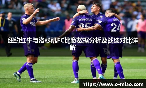 纽约红牛与洛杉矶FC比赛数据分析及战绩对比详解