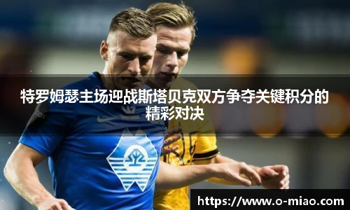特罗姆瑟主场迎战斯塔贝克双方争夺关键积分的精彩对决