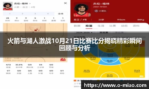 火箭与湖人激战10月21日比赛比分揭晓精彩瞬间回顾与分析